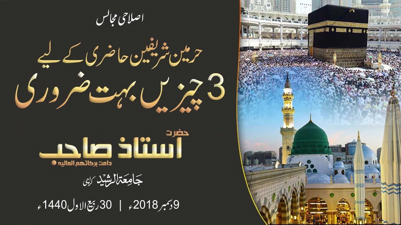 Haramain Hazri Ke Liye 3 Cheezain Buhut Zarori He ?| Islahi Bayan Hazrat Ustaz 9 December 2018